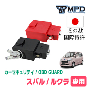ルクラ(H22/4～H26/10)用セキュリティ　キープログラマーによる車両盗難対策　OBDガード(説明書・OBD資料付)　OP-3