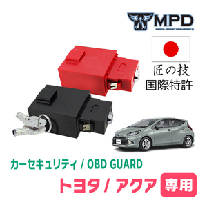 アクア(MXPK・R3/7～現在)用セキュリティ　キープログラマーによる車両盗難対策　OBDガード(説明書・OBD資料付)　OP-2