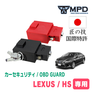LEXUS・HS(H23/6～H30/3)用セキュリティ　キープログラマーによる車両盗難対策　OBDガード(説明書・OBD資料付)　OP-2