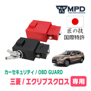 エクリプスクロス(H30/3～現在)用セキュリティ　キープログラマーによる車両盗難対策　OBDガード(説明書・OBD資料付)　OP-3