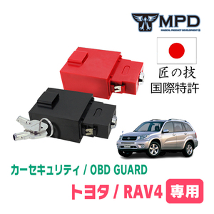 RAV4(30系・H17/11～H28/7)用セキュリティ　キープログラマーによる車両盗難対策　OBDガード(説明書・OBD資料付)　OP-2