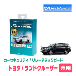 ランドクルーザー(200系VGRS付車・H27/8～R3/8)用セキュリティ　Beat-Sonic(ビートソニック) / RAG03　リレーアタック(車両盗難)防御装置