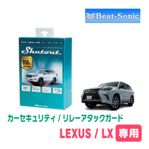 LEXUS・LX(H27/9～現在)用セキュリティ　Beat-Sonic(ビートソニック)/RAG03　リレーアタック(車両盗難)防御装置_画像1