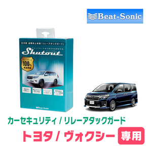 ヴォクシー(80系・H29/7～R3/12)用セキュリティ　Beat-Sonic(ビートソニック) / RAG01　リレーアタック(車両盗難)防御装置