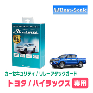 ハイラックス(GUN125・H29/9～現在)用セキュリティ　Beat-Sonic(ビートソニック) / RAG01　リレーアタック(車両盗難)防御装置