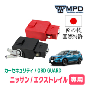 エクストレイル(T32系・H25/12～R4/7)用セキュリティ　キープログラマーによる車両盗難対策　OBDガード(説明書・OBD資料付)　OP-2