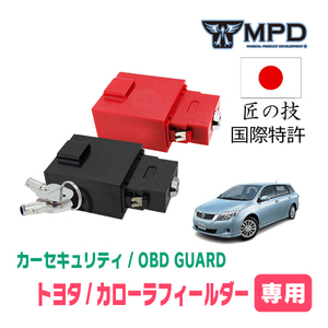 カローラフィールダー(140系・H18/10～H24/5)用セキュリティ　キープログラマーによる車両盗難対策　OBDガード(OBD資料付)　OP-2