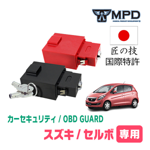 セルボ(H18/11～H21/12)用セキュリティ　キープログラマーによる車両盗難対策　OBDガード(説明書・OBD資料付)　OP-4