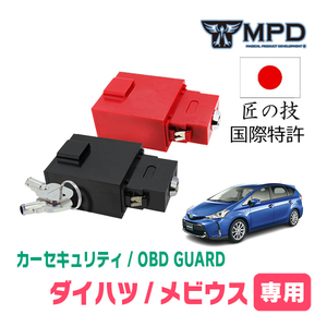 メビウス(H25/4～R3/2)用セキュリティ　キープログラマーによる車両盗難対策　OBDガード(説明書・OBD資料付)　OP-2