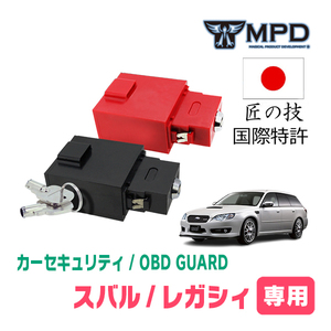 レガシィ(BP・H15/5～H21/5)用セキュリティ　キープログラマーによる車両盗難対策　OBDガード(説明書・OBD資料付)　OP-2