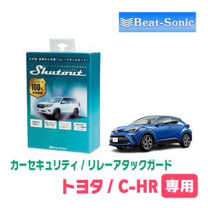 C-HR(H28/12～現在)用セキュリティ　Beat-Sonic(ビートソニック) / RAG01　リレーアタック(車両盗難)防御装置