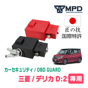 デリカD:2(H23/3～R2/12)用セキュリティ　キープログラマーによる車両盗難対策　OBDガード(説明書・OBD資料付)　OP-4