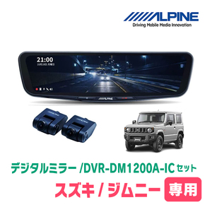 ジムニー(JB64W・H30/7～現在)専用　アルパイン / DVR-DM1200A-IC+KTX-M01-JI-64　ドラレコ搭載12型デジタルミラーセット