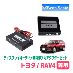 RAV4(50系・R2/8～R4/10)用　ビートソニック/AVX02+IF36　ディスプレイオーディオ用外部入力アダプターセット