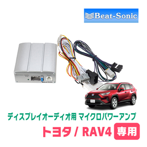 RAV4(50系・R2/8～現在)用　ビートソニック/PA2T3　ディスプレイオーディオ付車用マイクロパワーアンプキット(本体+接続配線)