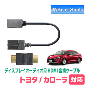 カローラ(210系・R4/10～現在)用　ビートソニック/HDC7　ディスプレイオーディオ用HDMI変換ケーブル