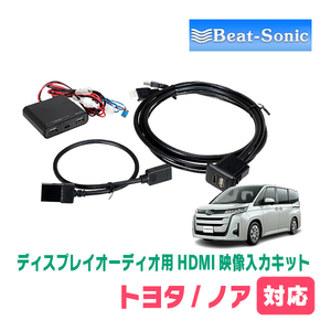 ノア(90系・R4/1～現在)用　ビートソニック/HDK02　ディスプレイオーディオ用HDM入力キット