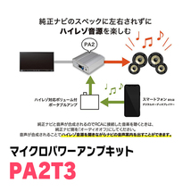 ハリアー(80系・R2/6～R4/10)用　ビートソニック/PA2T3　ディスプレイオーディオ付車用マイクロパワーアンプキット(本体+接続配線)_画像7