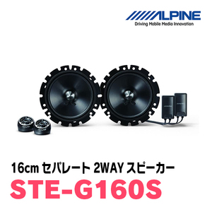 アルパイン/STE-G160S　16cmセパレート2WAYスピーカー　ALPINE正規販売店