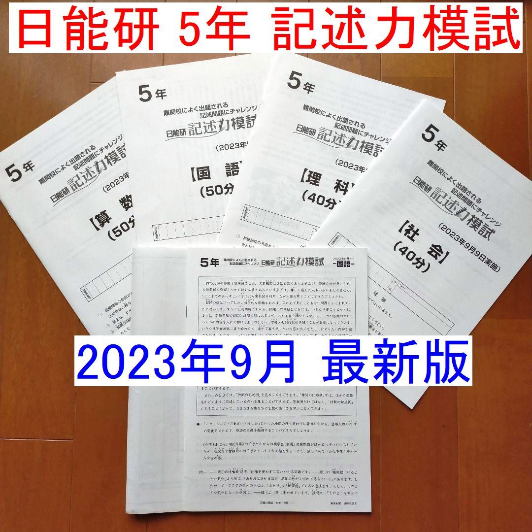 2024年最新】Yahoo!オークション -日能研 5年 テスト(中学受験)の中古 