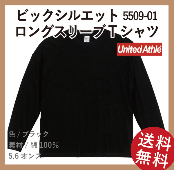 無地ウエア　United Athle 5509-01　ビッグシルエットTシャツ　Mサイズ　ブラック