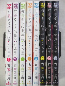 ■可愛そうにね、元気くん　全8巻　ヤングジャンプコミックス　古宮海 