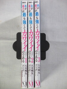 ■我が弟子が最も強くてカワイイのである　1-3巻　MFC　八月明久　赤石 赫々 　特典カード付