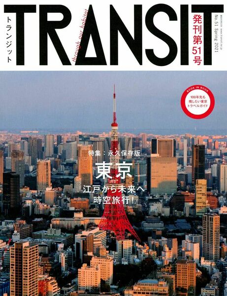 【新品】TRANSIT(トランジット)51号 東京江戸から未来へ時空旅行! TRANSIT