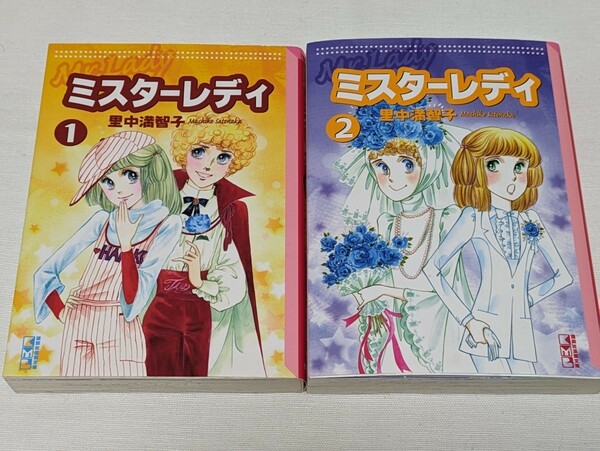 ミスターレディ★里中満智子★文庫版コミック★2巻完結セット