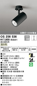 オーデリック　スポットライト　OS256536R 2個セット 未開封品　