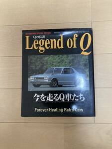 オートワークス Legend of Ｑ　今を走るＱ車たち　スカイライン　旧車