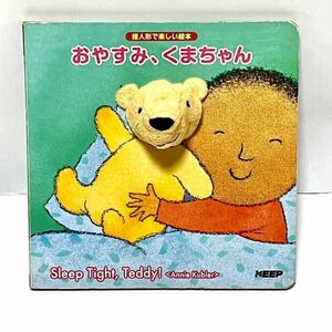 おやすみ、くまちゃん 定価933円+税　指人形 指遊び 英語 和訳 絵本 仕掛け絵本