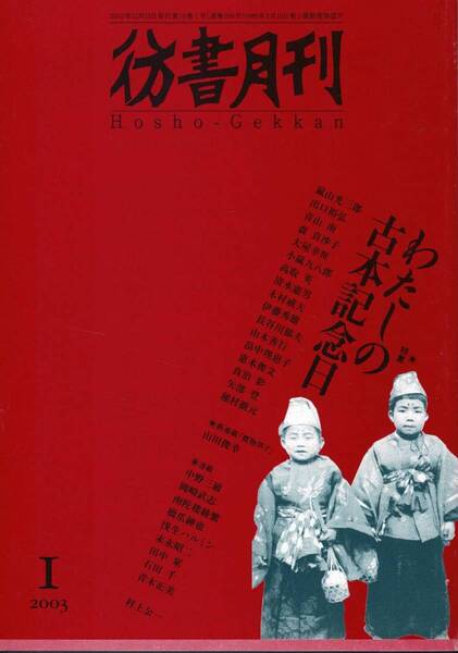 彷書月刊 2003.1 特集:わたしの古本記念日
