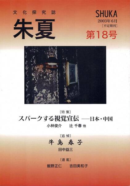 文化探求史 朱夏　第18号 2003年6月