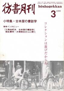 彷書月刊 1999.3　特集：古本屋の書誌学