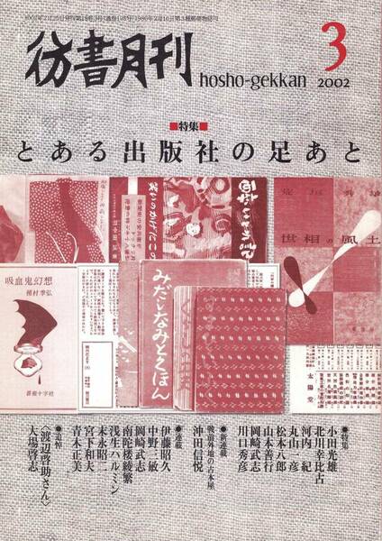 彷書月刊 2002.3　特集：とある出版社の足あと