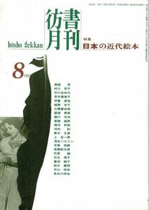 彷書月刊 1997.8　特集：日本の近代絵本