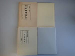 D9DΦω together 2 pcs. [ Four Pillar astrology ..] large ultimate ... key .. number ... moreover, Taro . rice field full ./ work brilliance company Showa era 50 year 