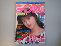 D0DΦ『GORO ゴロー』昭和62年 1987年 No.13 河合奈保子 丸山由美 斉藤慶子 芳本美代子 綱浜直子 中森明穂_画像1