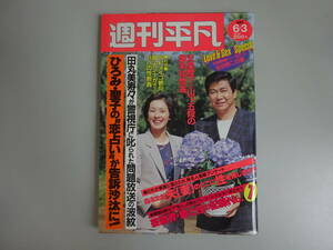 CあD☆　【週刊平凡】昭和57年6月3日発行　郷ひろみ　松田聖子　他　週刊誌　平凡出版株式会社