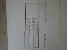 D1EΦ 初版本？昭和52年『気学精義 同会篇』中村文聡 日本運命学会 運命学撰書 第一集_画像7