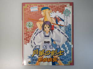 D4CΦ ハガキ付き『幕末浪漫 月華の剣士 剣技総覧』ゲーメスト1月15日号増刊 GEMEST EXTRA NUMBER No.210 新声社