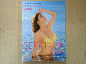 D9BΦω『フォトグラファーのためのセクシーポーズBOOK』ストリート＆ビーチ編 葉月あや いのうえのぞみ 清水麻里 藤田一咲 SEXY POSE BOOK