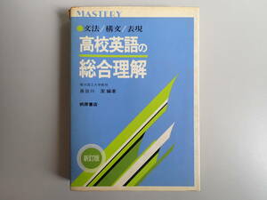 D3DΦ『新訂版 高校英語の総合理解』文法/構文/表現 長谷川潔/編著 桐原書店 マスタリー