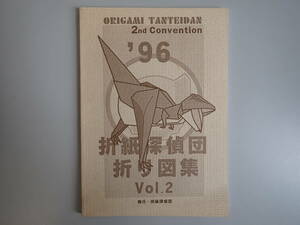 D3DΦ 希少？『折紙探偵団 折り図集 Vol.2』1996年 ’96 第2回コンベンション折り図集 おりがみはうす 日本折紙学会 96