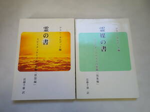 V6Eω　アラン・カルデック スピリチュアリズムの真髄 霊の書 思想編 / 霊媒の書 現象編 まとめて2冊セット 近藤千雄 平成25年・28年 発行