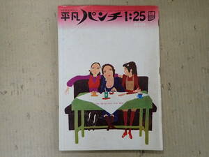 D0EΦ ピンナップ付き『週刊平凡パンチ 343』昭和46年 1971年1月25日 ちあきなおみ 桑原幸子