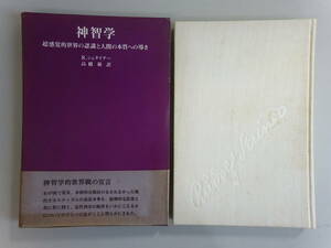 DうB☆　【神智学】超感覚的世界の認識と人間の本質への導き　Ｒ.シュタイナー /著　高橋巌 /訳　イザラ書房　