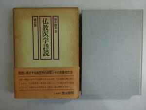 DうB☆　【仏教医学詳説】　福永勝美 著　雄山閣版　医史学　病理学　など