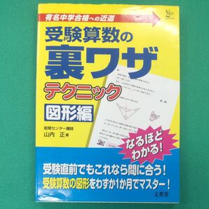 受験算数の裏ワザテクニック　有名中学合格への近道　図形編 （シグマベスト） 山内正／著